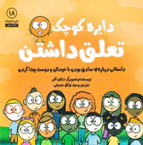 دایره کوچک جلد هجدهم دایره کوچک تعلق داشتن