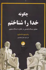 چگونه خدا را شناختم