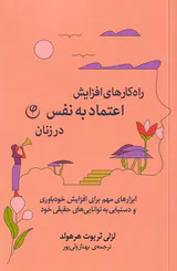 راه کارهای افزایش اعتماد به نفس در زنان