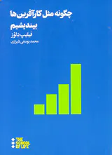 چگونه مثل کارآفرین ها بیندیشیم