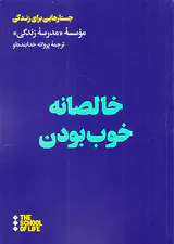 خالصانه خوب بودن