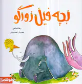 بچه فیل زورگو یوتاب