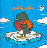 پنگوئن عاشق
