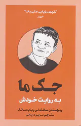 جک ما به روایت خودش