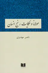 مولانا و حکایت رنج انسان