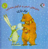ماجراهای خرس و خرگوش صحرایی جلد4برف بازی