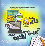 دایره کوچک جلد دوازدهم دایره ی کوچک به کلاس درس آنلاین می رود