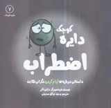 دایره کوچک جلد هفتم دایره کوچک اضطراب