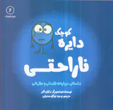 دایره کوچک جلد ششم دایره کوچک ناراحتی
