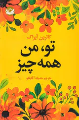 تو من همه چیز