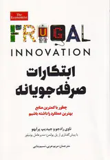 ابتکارات صرفه جویانه