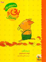 ماجراهای بنی جلد دوم بنی و پستانک