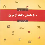 100 داستان ناگفته از تاریخ