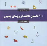 100داستان ناگفته از روسای جمهور