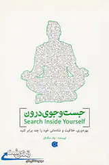 جست و جوی درون(بهروه وری خلاقیت و شادمانی خود را چند برابر کنید)