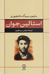 استالین جوان
