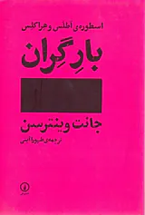 بار گران اسطوره ی اطلس و هراکلس