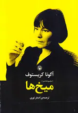 میخ ها