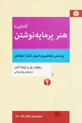 آشنایی با هنر پرمایه نوشتن(بر اساس مفاهیم و اصول تفکر انتقادی)