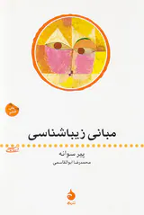 مبانی زیباشناسی