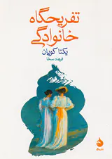 تفریحگاه خانوادگی