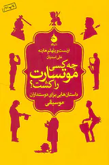 چه کسی موتسارت را کشت