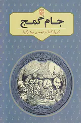 جام گمج