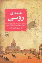 نامه های روسیه