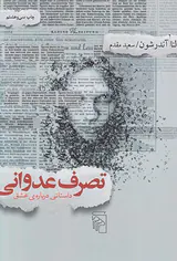 تصرف عدوانی داستانی درباره ی عشق
