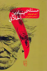 مسئله ی بنیادین اخلاق