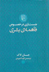 جستاری در خصوص فاهمه ی بشری
