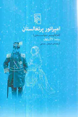امپراتور پرتغالستان_شاه لیر سوئدی
