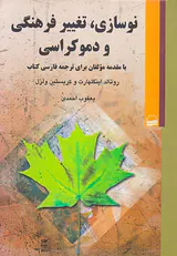 نوسازی تغییر فرهنگی و دموکراسی
