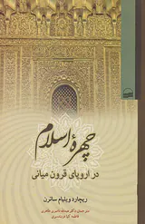 چهره اسلام در اروپای قرون میانی