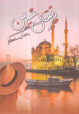 پرتقال شیرین