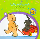 خرسی و باباش خرسی آرام باش