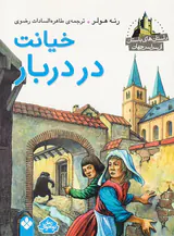 داستان های باستان از سراسر جهان خیانت در دربار