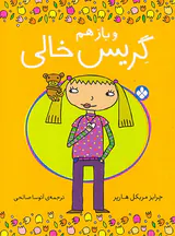 و باز هم گریس خالی
