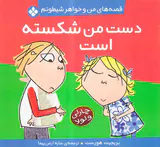 قصه های من و خواهر شیطونم دست من شکسته است
