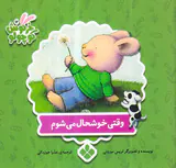 کتاب های خرگوش کوچولو جلد دوازدهم وقتی خوشحال می شوم