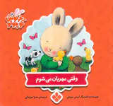کتاب های خرگوش کوچولو وقتی مهربان می شوم