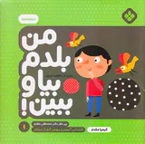 من بلدم بیا و ببین جلد یکم متضادها