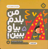 من بلدم بیا و ببین جلد پنجم شکل ها و مفهوم اعداد