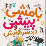 بامشی پیشی و دردسرهایش جلد پنجم دردسر گروه سرود