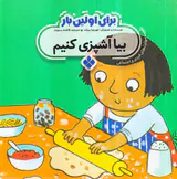 برای اولین بار بیا آشپزی کنیم