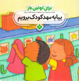 برای اولین بار بیا به مهدکودک برویم