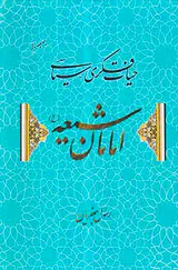 حیات فکری سیاسی امامان شیعه