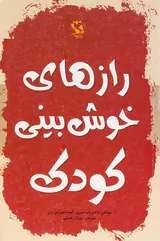 رازهای خوش بینی کودک