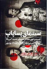 سینمای پساپاپ(جست و جوی معنا در سینمای جدید آمریکا)