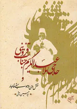 حاجی ملاعبدالکریم جناب قزوینی و نقش وی در موسیقی قاجار